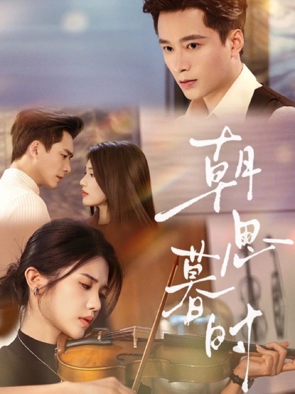 神马影院官网展映《朝思暮时》海报