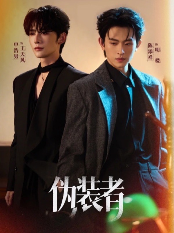 神马影院官网展映《伪装优等生》海报