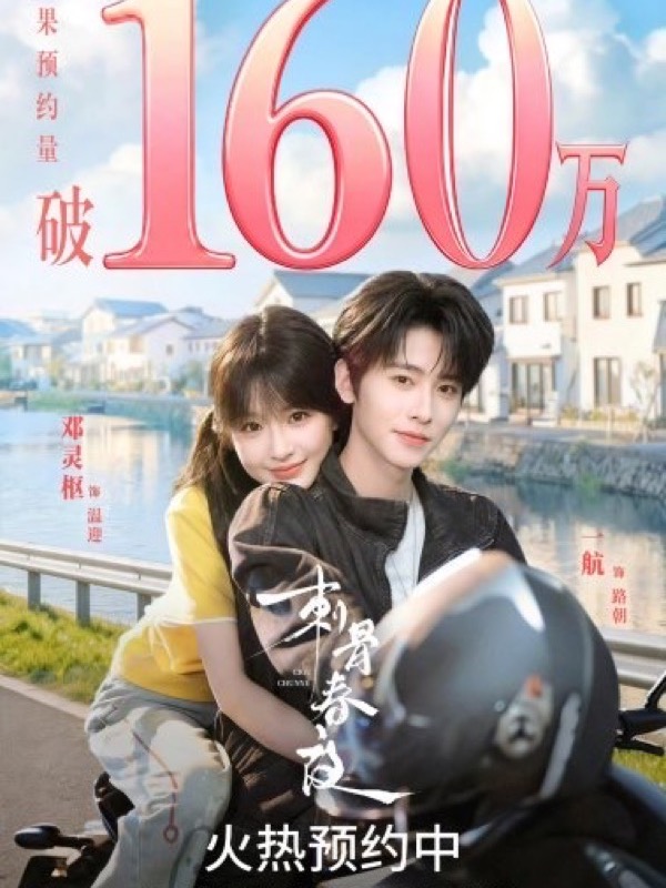 神马影院官网展映《刺骨春夜》海报